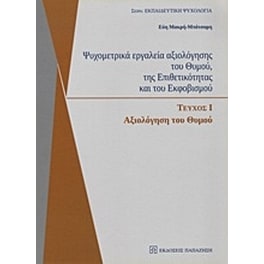 Ψυχομετρικά εργαλεία αξιολόγησης του θυμού, της επιθετικότητας και του εκφοβισμού