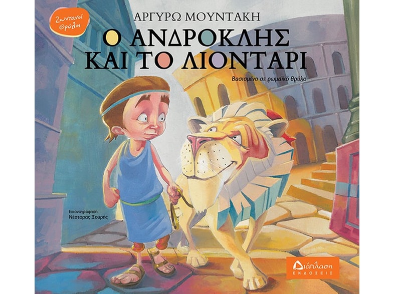 Ο Ανδροκλής και το λιοντάρι