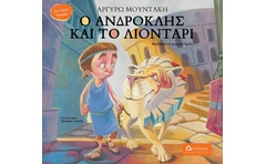 Ο Ανδροκλής και το λιοντάρι