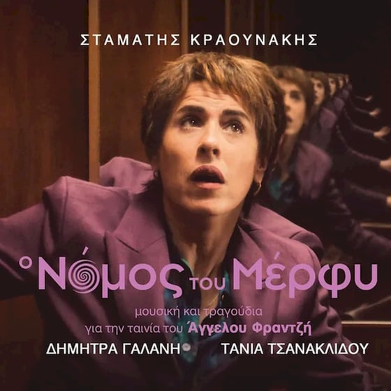 Ο Νόμος του Μέρφυ (Original Soundtrack) image 0