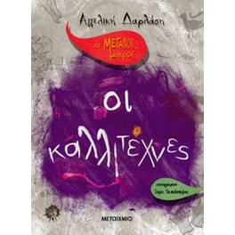 Οι Μεγάλοι... μικροί- Οι καλλιτέχνες