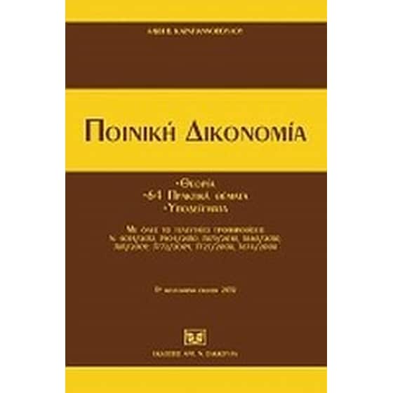 Ποινική δικονομία image 0