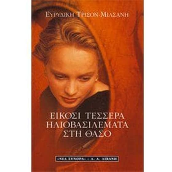 Είκοσι τέσσερα ηλιοβασιλέματα στη Θάσο image 0