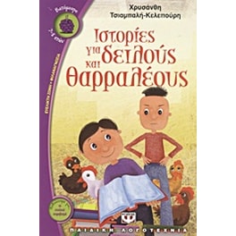 Ιστορίες για δειλούς και θαρραλέους