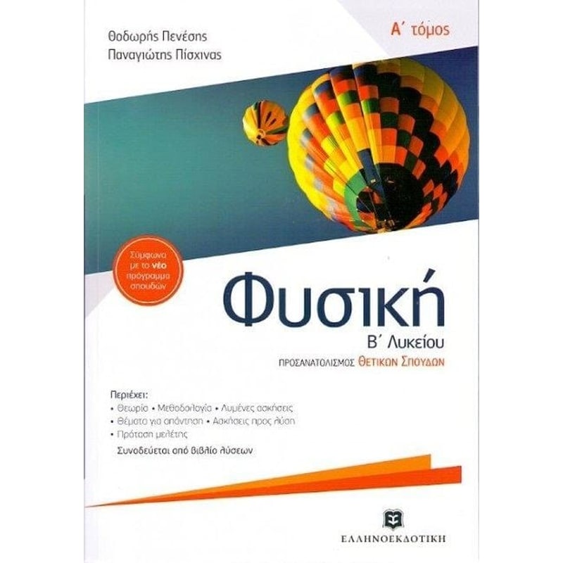Βοήθημα Φυσική Β Λυκείου A τόμος Ομάδας Προσανατολισμού Θετικών Σπουδών