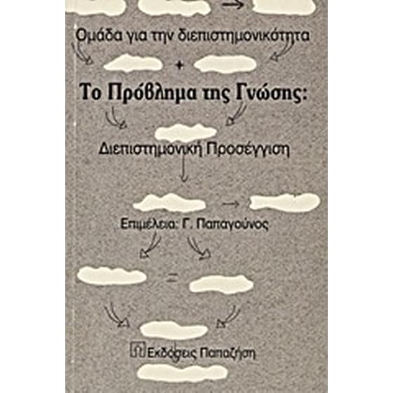 Το πρόβλημα της γνώσης image 0