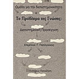 Το πρόβλημα της γνώσης