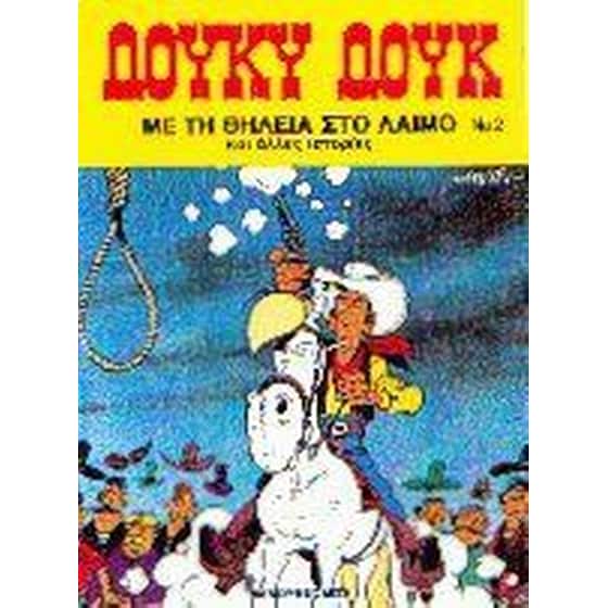 Με τη θηλιά στο λαιμό image 0