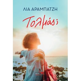 Τολμάς;