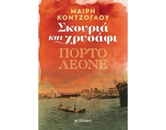 Σκουριά και χρυσάφι: Πόρτο Λεόνε image 0