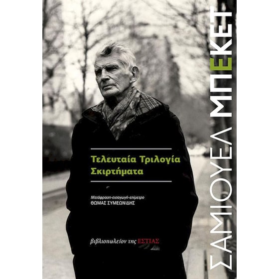 Τελευταία τρίλογία: Σκιρτήματα image 0