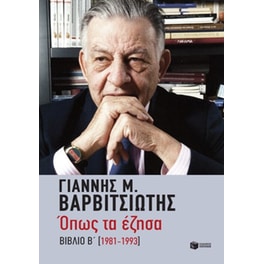 Όπως τα έζησα