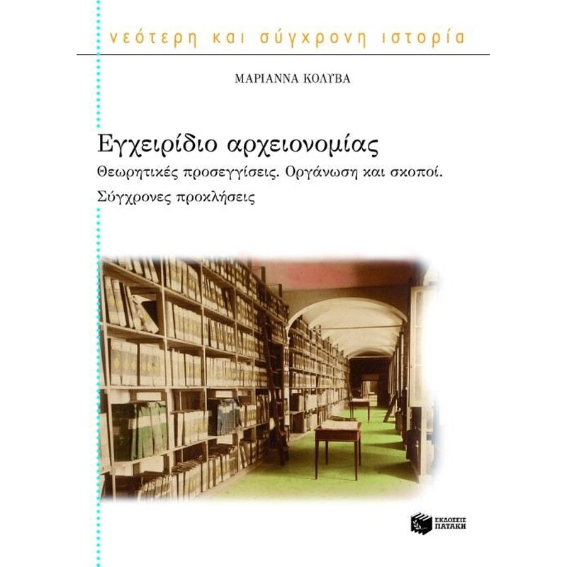 Εγχειρίδιο αρχειονομίας