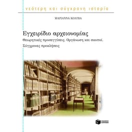 Εγχειρίδιο αρχειονομίας