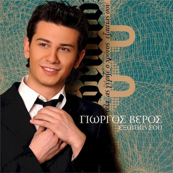 Εξαιτίας Σου image 0