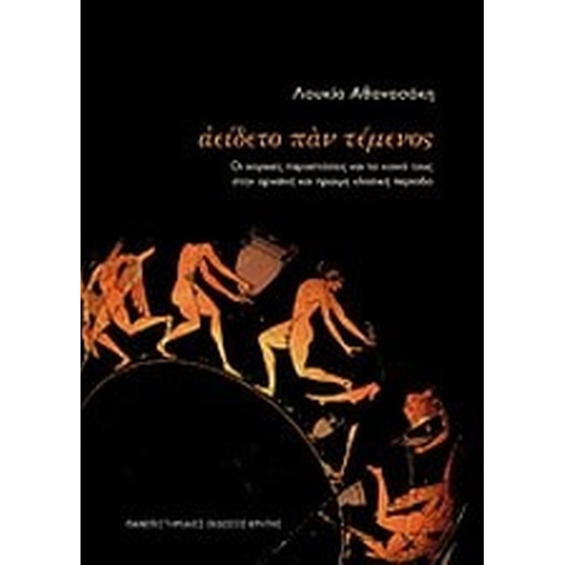 Αείδετο παν τέμενος