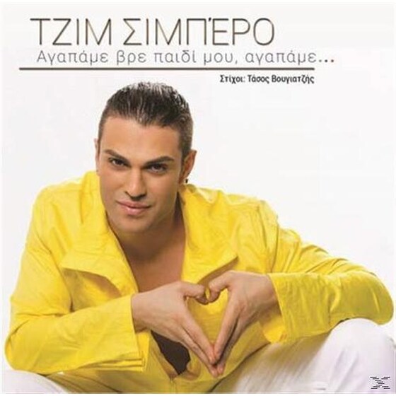 Αγαπαμε Βρε Παιδι Μου Αγαπαμε image 0