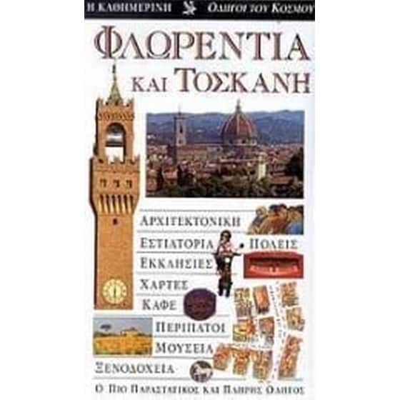 Φλωρεντία και Τοσκάνη image 0