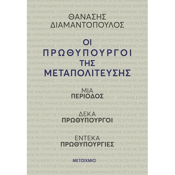 Οι πρωθυπουργοί της Μεταπολίτευσης image 0