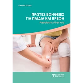 Πρώτες βοήθειες για παιδιά και βρέφη