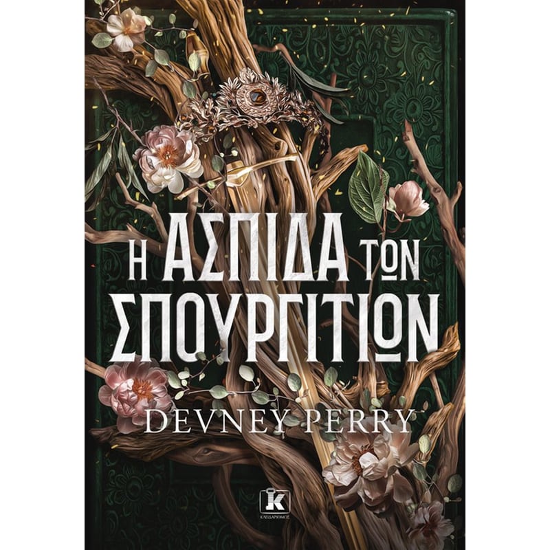 Η ασπίδα των σπουργιτιών