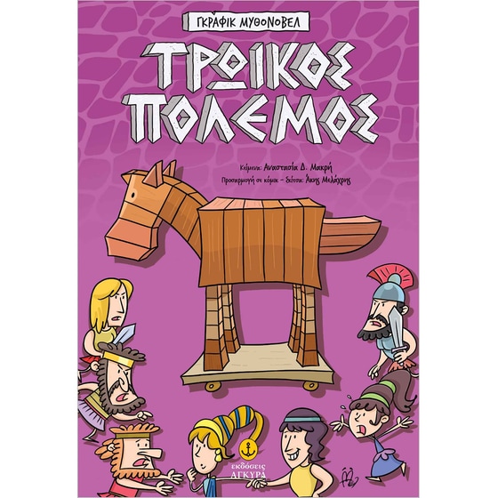 Τρωικός Πόλεμος – Γκράφικ Μυθονόβελ image 0