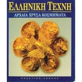 Αρχαία χρυσά κοσμήματα