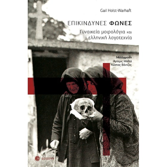 Επικίνδυνες φωνές image 0