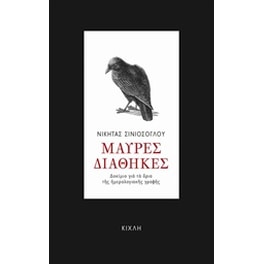Μαύρες διαθήκες