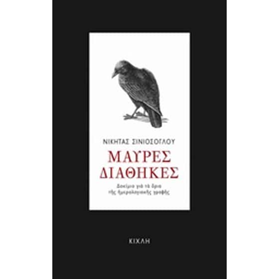 Μαύρες διαθήκες image 0