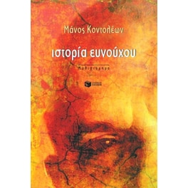Ιστορία ευνούχου