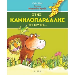 Στης καμηλοπάρδαλης τη μύτη...