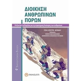 Διοίκηση ανθρωπίνων πόρων