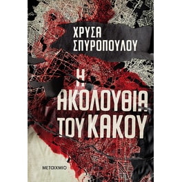 Η ακολουθία του κακού