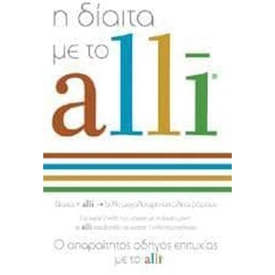 Η δίαιτα με το alli image 0