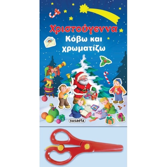 Χριστούγεννα - Κόβω και χρωματίζω image 0
