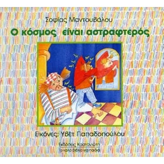 Ο κόσμος είναι αστραφτερός image 0