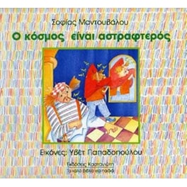 Ο κόσμος είναι αστραφτερός