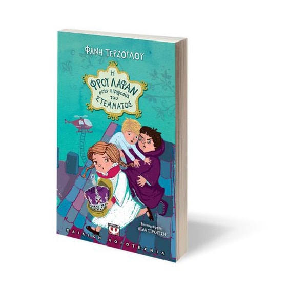 Η Φρού Λαφάν στην υπηρεσία του στέμματος image 1