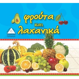Φρούτα και λαχανικά