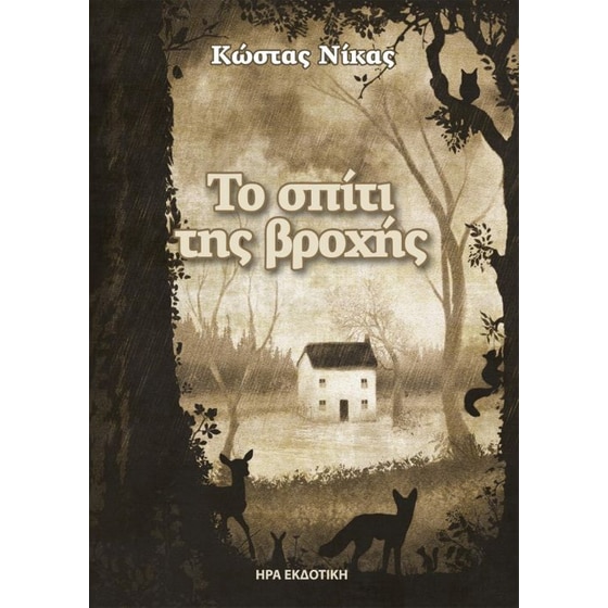 To σπίτι της βροχής image 0