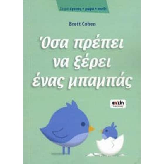 Όσο πρέπει να ξέρει ένας μπαμπάς image 0