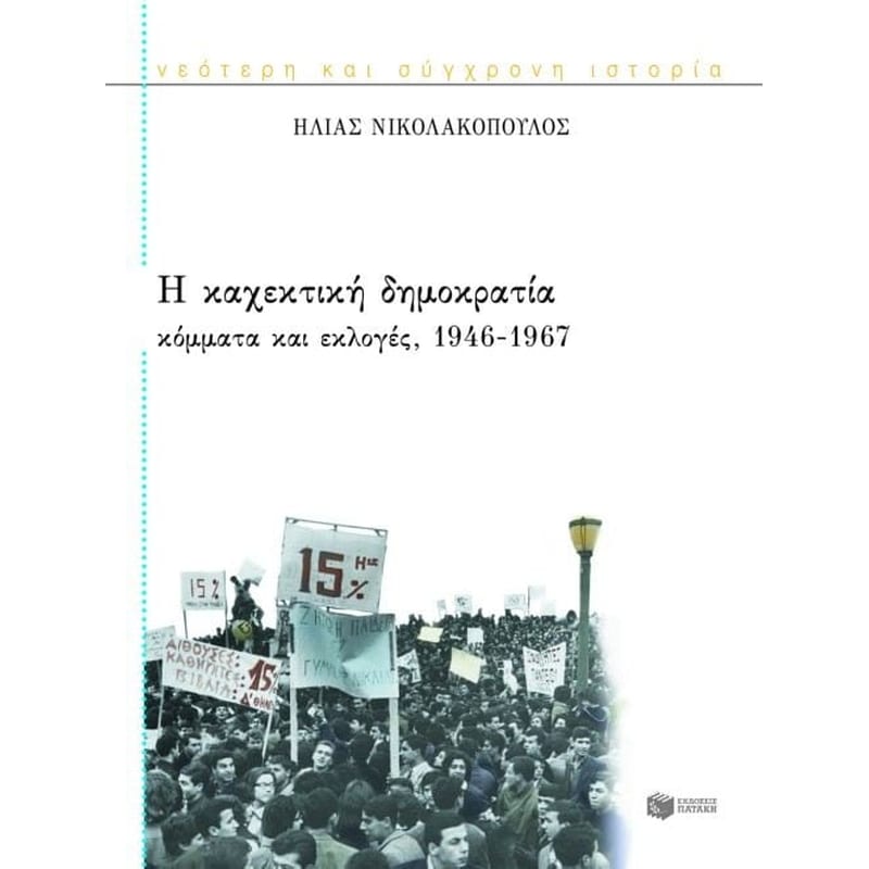 Η καχεκτική δημοκρατία