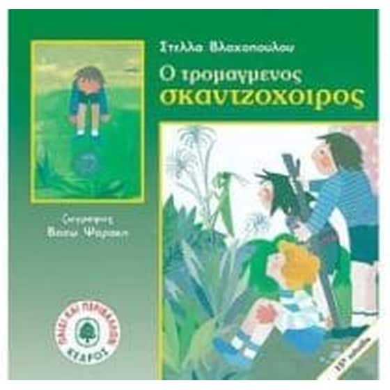 Ο τρομαγμένος σκαντζόχοιρος image 0