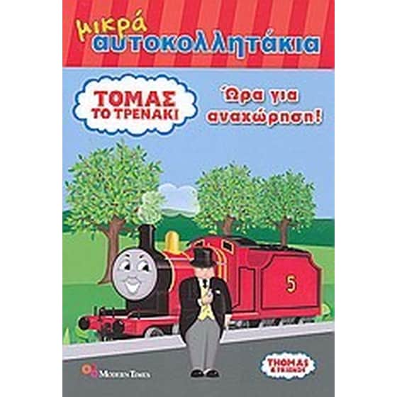 Τόμας το τρενάκι- Ώρα για αναχώρηση! image 0