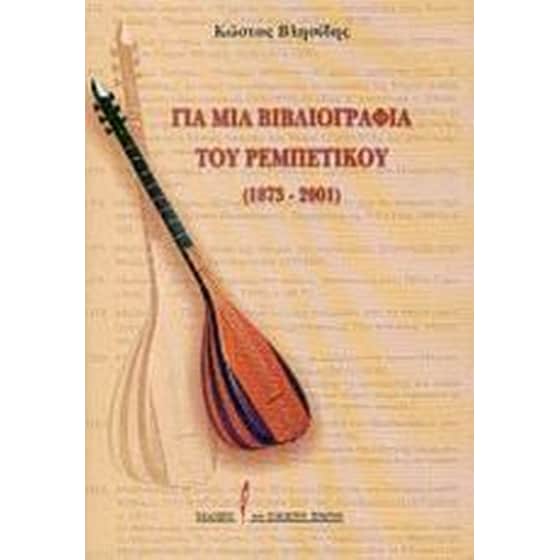 Για μια βιβλιογραφία του ρεμπέτικου 1873 - 2001 image 0