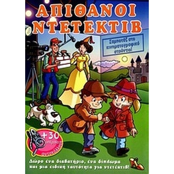 Απίθανοι ντετέκτιβ- Σαμποτάζ στο κινηματογραφικό στούντιο! image 0