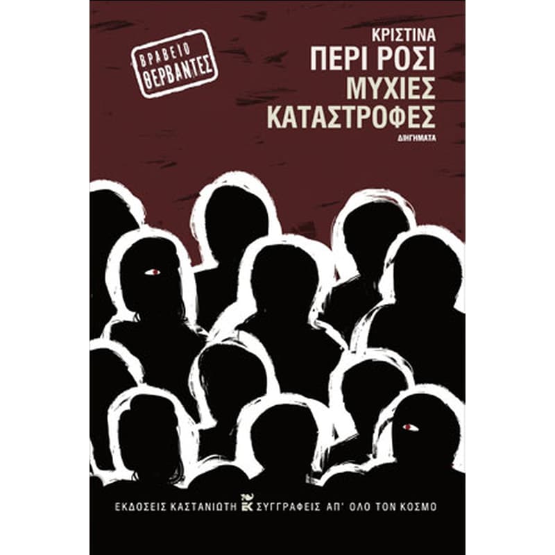 Μύχιες καταστροφές