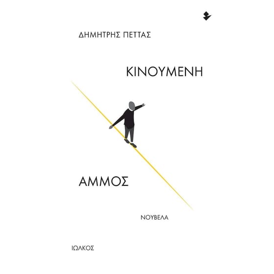 Κινούμενη άμμος image 0