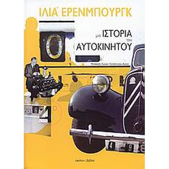 Μια ιστορία του αυτοκινήτου image 0